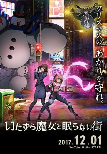 恶作剧魔女与不夜城