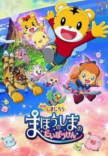 映画しまじろう まほうのしまの だいぼうけん