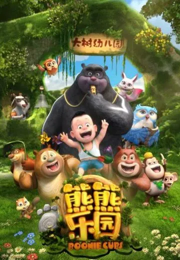 熊熊乐园