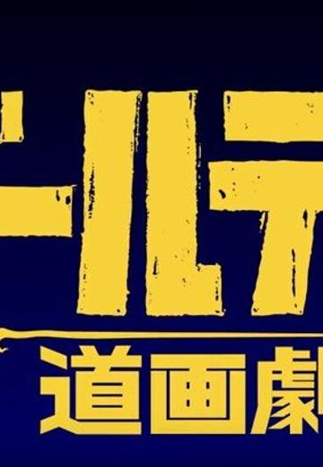 黄金神威 小剧场