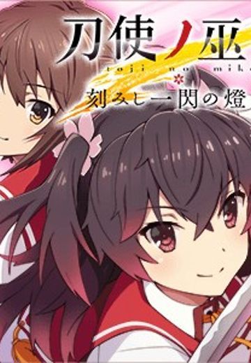 刀使ノ巫女 刻みし一閃の燈火