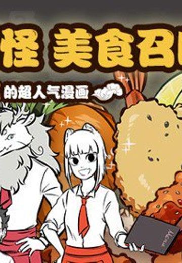 非人哉之神仙也爱吃