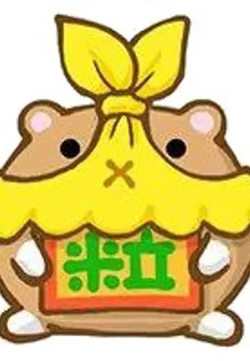 粒次郎
