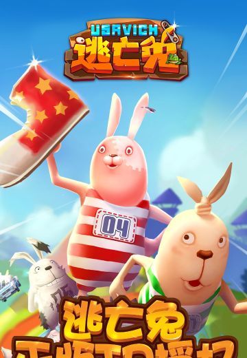 逃亡兔