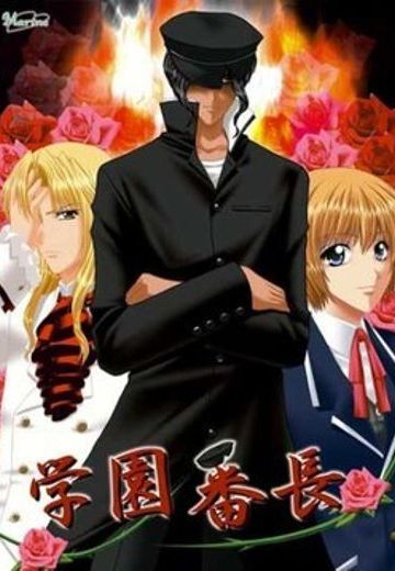 学園番長
