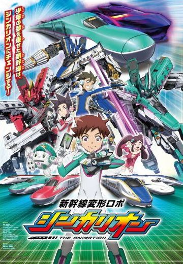 新干线变形机器人 进化利恩