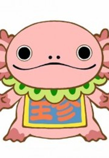 ウーパールーパー