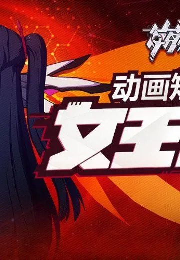 崩坏3 女王降临