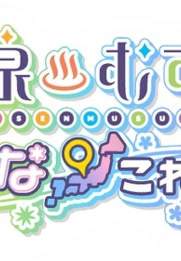 温泉娘 Japanese noodles