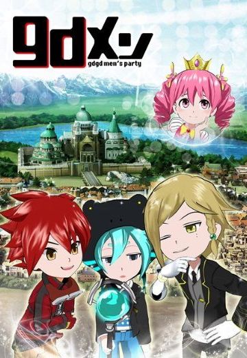 gdメン gdgd men’s party