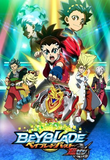 战斗陀螺 爆烈 超绝