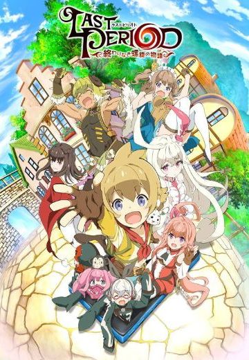 最后的休止符 无止境的螺旋物语