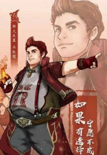 马红俊