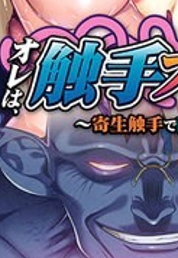 オレは、触手ブリーダー ～寄生触手で苗床化する女たち～