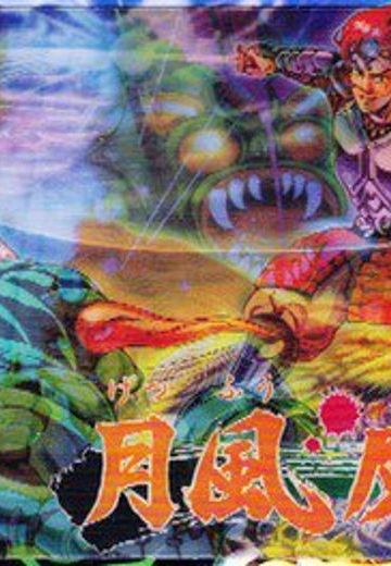 月风魔传