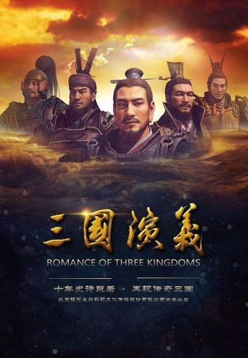 三国演义（腾讯3D动画版）