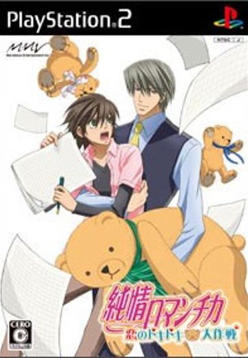 纯情罗曼史：恋爱心跳大作战