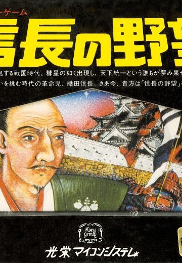 信长之野望