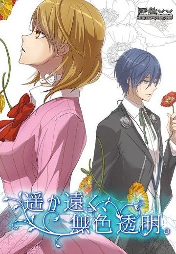 遥か遠く、無色透明。