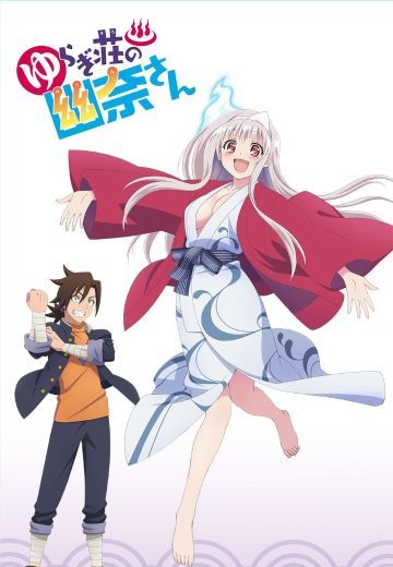 摇曳庄有位幽奈小姐 OAD