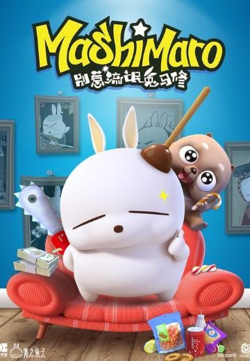 别惹流氓兔马修