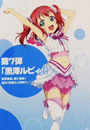 キャラグミン Love Live! Sunshine!! 黒泽ルビィ Koi ni Naritai Aquarium  | Hpoi手办维基