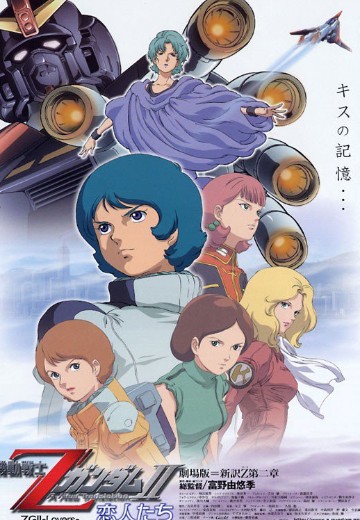 机动战士Z高达 Ⅱ 恋人们