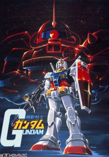 机动战士高达 (1979)