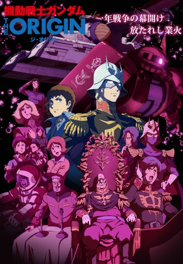 机动战士高达 THE ORIGIN
