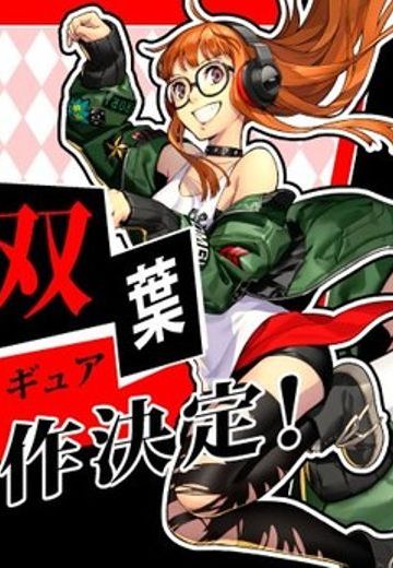 女神异闻录5 星夜热舞  佐仓双叶 | Hpoi手办维基