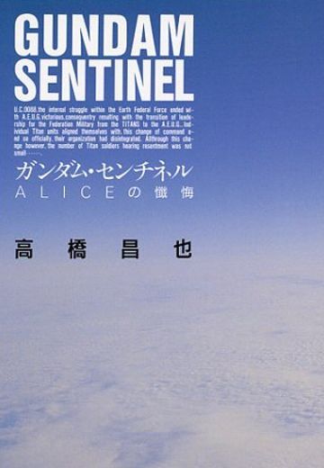 高达前哨战：爱丽丝的忏悔