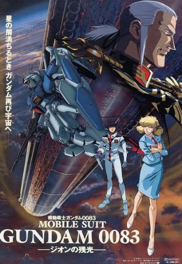 机动战士高达0083 吉恩的残光