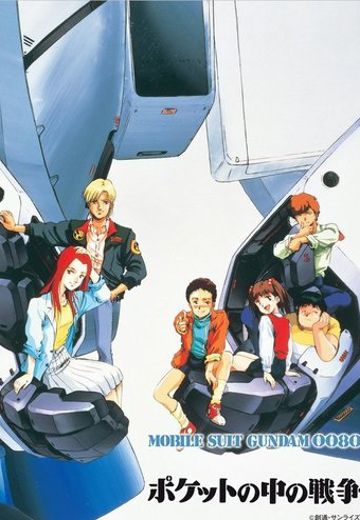 机动战士高达0080 口袋中的战争