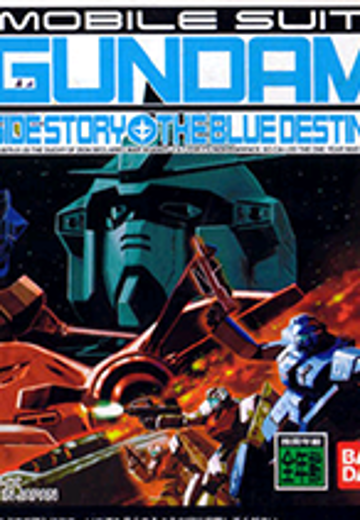 机动战士高达外传 苍蓝宿命