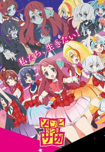 佐贺偶像是传奇