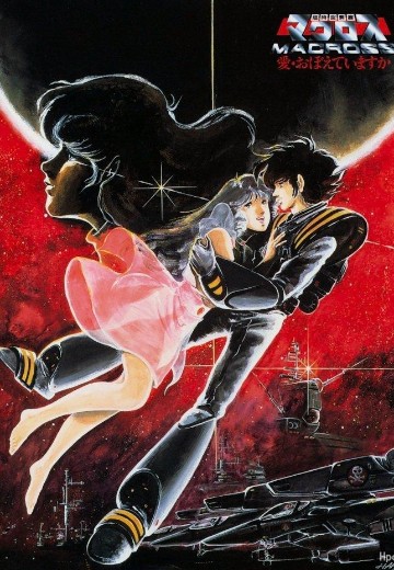 超时空要塞 可曾记得爱