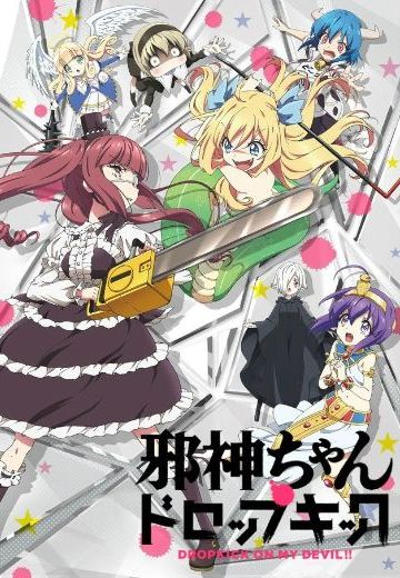 邪神与厨二病少女