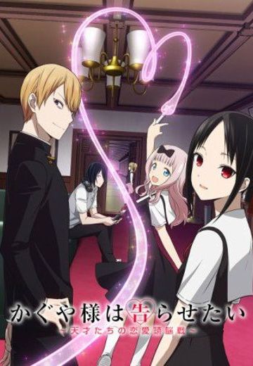 辉夜大小姐想让我告白～天才们的恋爱头脑战～