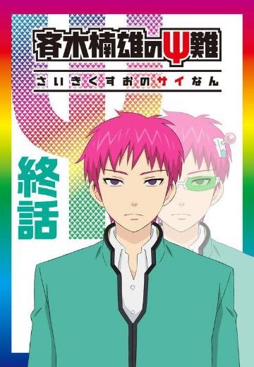 齐木楠雄的灾难 完结篇