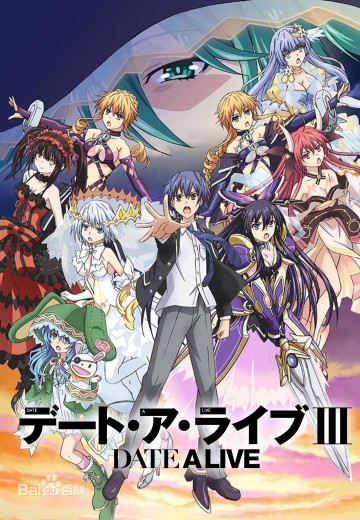 约会大作战 第三季