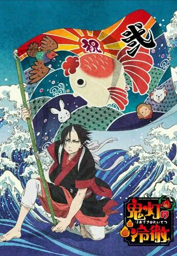 鬼灯的冷彻 第二季 其之二