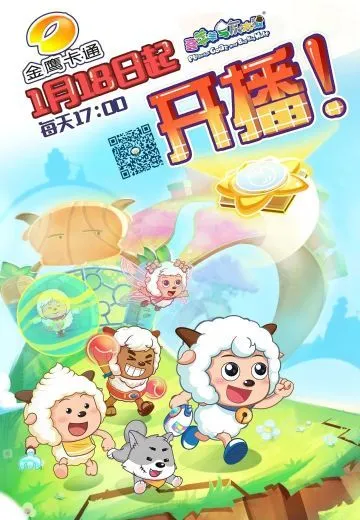 喜羊羊与灰太狼之羊村守护者