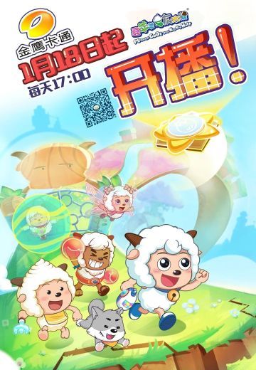 喜羊羊与灰太狼之羊村守护者