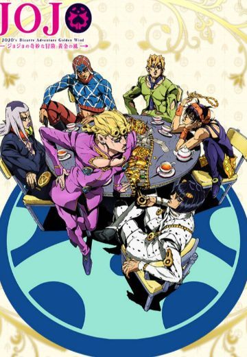 JOJO的奇妙冒险 第五部 黄金之风