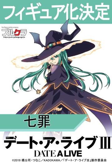 约会大作战III 七罪 | Hpoi手办维基