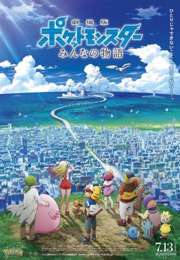 剧场版 精灵宝可梦 大家的故事