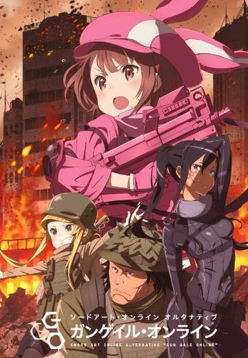 刀剑神域外传 暴风之铳（Gun Gale Online）