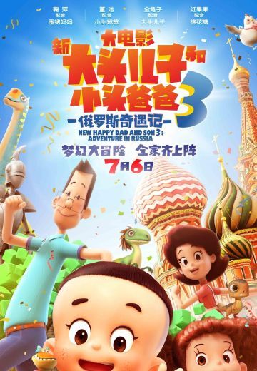 新大头儿子和小头爸爸3：俄罗斯奇遇记