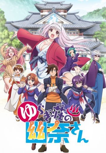 摇曳庄有位幽奈小姐