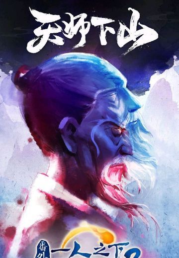 一人之下 第二季 番外篇 天师下山